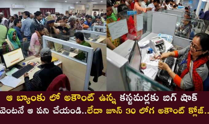 Bank Account: ఆ బ్యాంకు లో అకౌంట్ ఉన్న కస్టమర్లకు బిగ్ షాక్…వెంటనే ఆ పని చేయండి..లేదా జూన్ 30 లోగ అకౌంట్ క్లోజ్..!