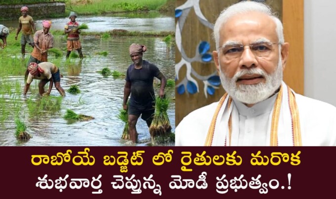 Budget 2024: రాబోయే బడ్జెట్ లో రైతులకు మరొక శుభవార్త చెప్తున్న మోడీ ప్రభుత్వం.!