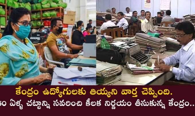 Govt Employees: కేంద్రం ఉద్యోగులకు తియ్యని వార్త చెప్పింది…50 ఏళ్ళ చట్టాన్ని సవరించి కీలక నిర్ణయం తీసుకున్న కేంద్రం..!