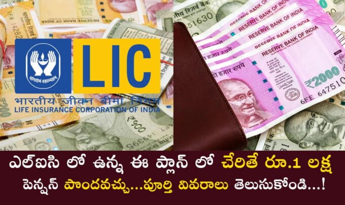 LIC Saral Pension Plan: ఎల్ఐసి లో ఉన్న ఈ ప్లాన్ లో చేరితే రూ.1 లక్ష పెన్షన్ పొందవచ్చు..పూర్తి వివరాలు తెలుసుకోండి…!