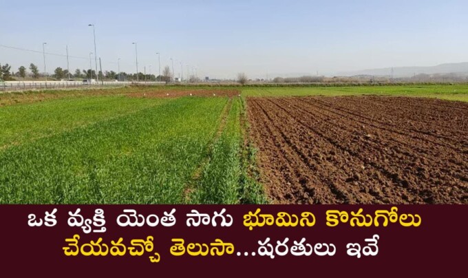 Land : ఒక వ్యక్తి యెంత సాగు భూమిని కొనుగోలు చేయవచ్చో తెలుసా…షరతులు ఇవే..!