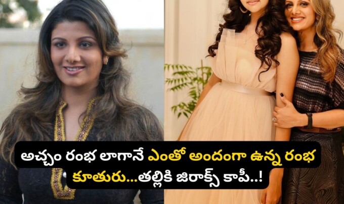 Rambha Daughter: అచ్చం రంభ లాగానే ఎంతో అందంగా ఉన్న రంభ కూతురు…తల్లికి జిరాక్స్ కాపీ..!