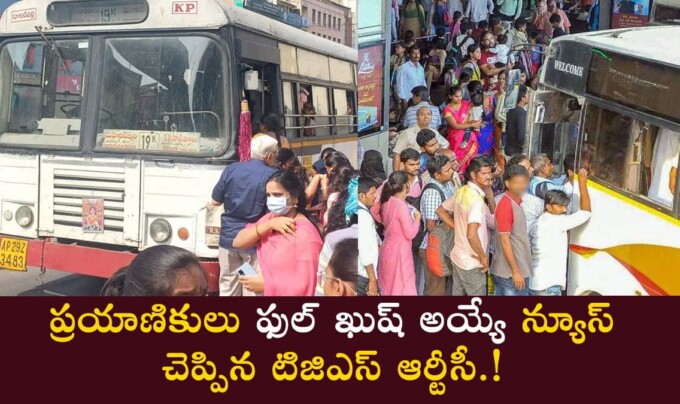 TGSRTC: ప్రయాణికులు ఫుల్ ఖుష్ అయ్యే న్యూస్ చెప్పిన టిజిఎస్ ఆర్టీసీ..!