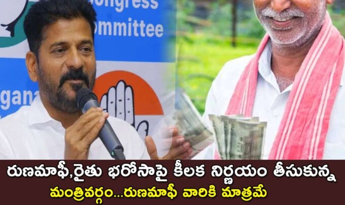 Telangana: రుణమాఫీ,రైతు భరోసాపై కీలక నిర్ణయం తీసుకున్న మంత్రివర్గం..రుణమాఫీ వారికి మాత్రమే..!