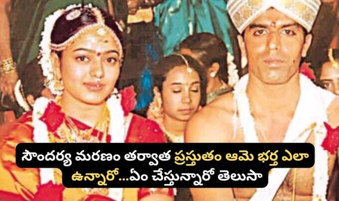 Soundarya: సౌందర్య మరణం తర్వాత ప్రస్తుతం ఆమె భర్త ఎలా ఉన్నారో…ఏం చేస్తున్నారో తెలుసా..!
