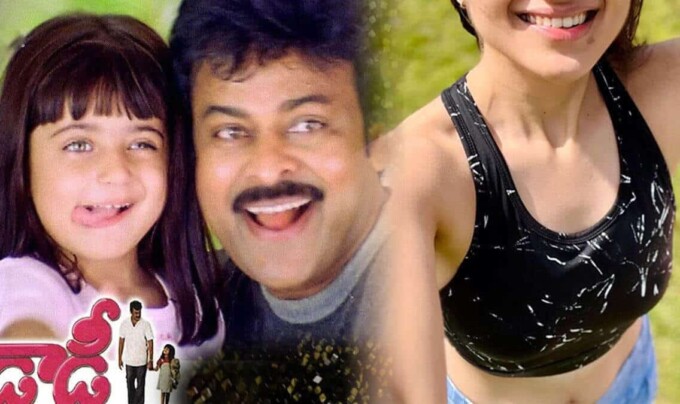 Daddy Movie: డాడీ సినిమాలో చిన్నారి ఇప్పుడు యెంత అందంగా ఉందొ..ఏం చేస్తుందో తెలుసా!