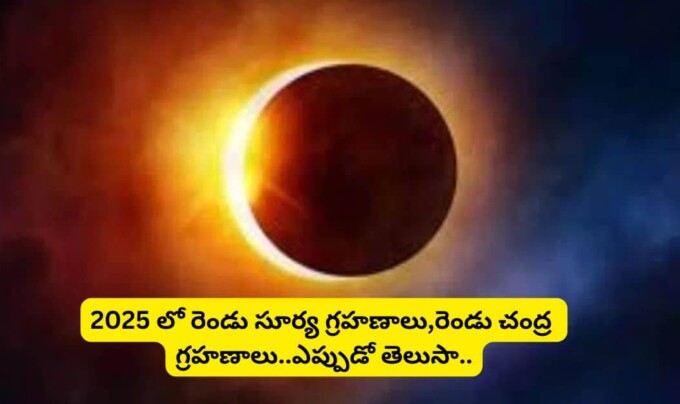 Astro Tips 2025: 2025 లో రెండు సూర్య గ్రహణాలు,రెండు చంద్ర గ్రహణాలు..ఎప్పుడో తెలుసా..!