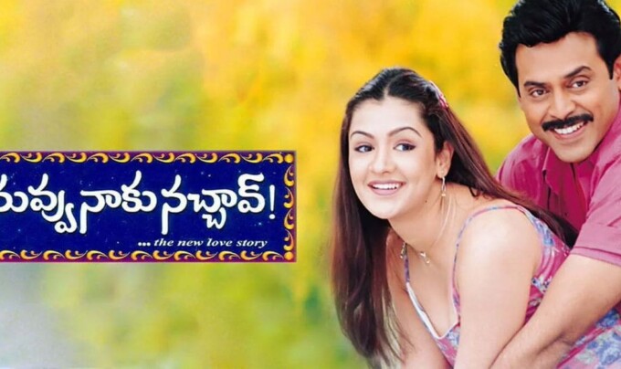 Nuvvu Naaku Nachav: నువ్వునాకునచ్చావ్ ఆల్ టైం బిగ్గెస్ట్ హిట్ సినిమాను రిజెక్ట్ చేసిన స్టార్ హీరో ఎవరో తెలుసా.!