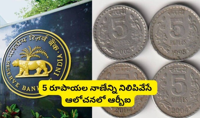 5 rupees coins: 5 రూపాయల నాణేన్ని నిలిపివేసే ఆలోచనలో ఆర్బీఐ.!