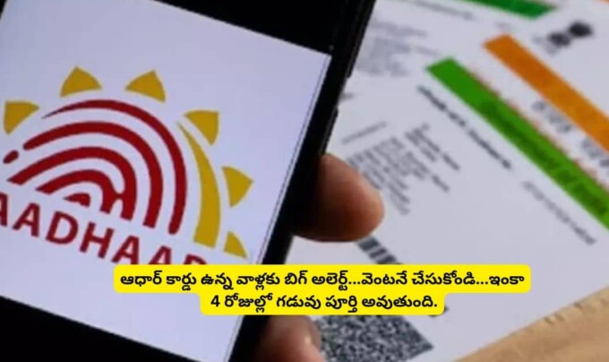 Aadhaar Update: ఆధార్ కార్డు ఉన్న వాళ్లకు బిగ్ అలెర్ట్…వెంటనే చేసుకోండి..ఇంకా 4 రోజుల్లో గడువు పూర్తి అవుతుంది.!