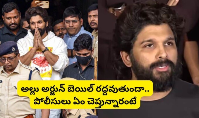 Allu Arjun: అల్లు అర్జున్ బెయిల్ రద్దవుతుందా..పోలీసులు ఏం చెప్తున్నారంటే.!