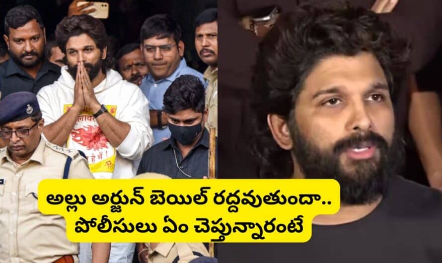 Allu Arjun: అల్లు అర్జున్ బెయిల్ రద్దవుతుందా..పోలీసులు ఏం చెప్తున్నారంటే.!
