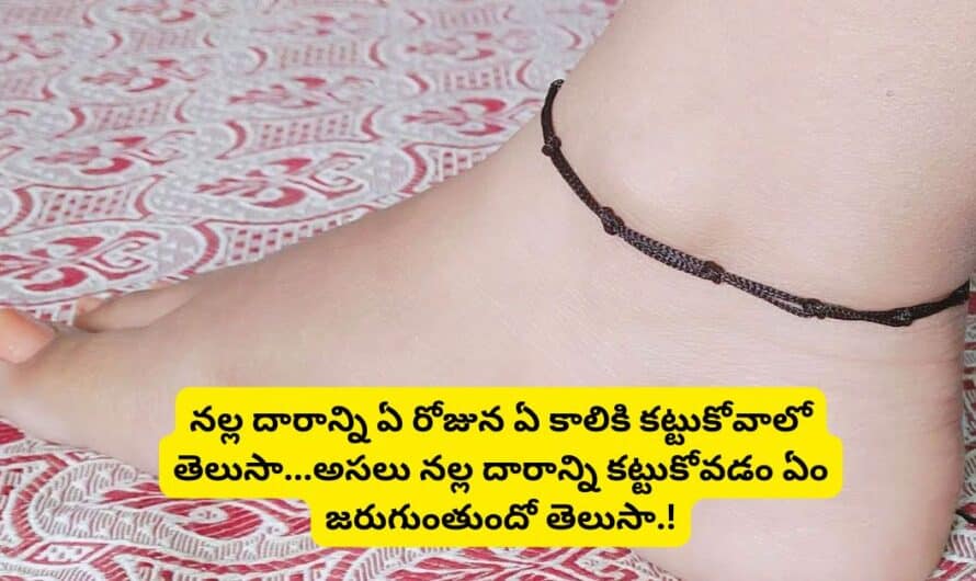 Black Thread in Leg: నల్ల దారాన్ని ఏ రోజున ఏ కాలికి కట్టుకోవాలో తెలుసా…అసలు నల్ల దారాన్ని కట్టుకోవడం ఏం జరుగుంతుందో తెలుసా.!