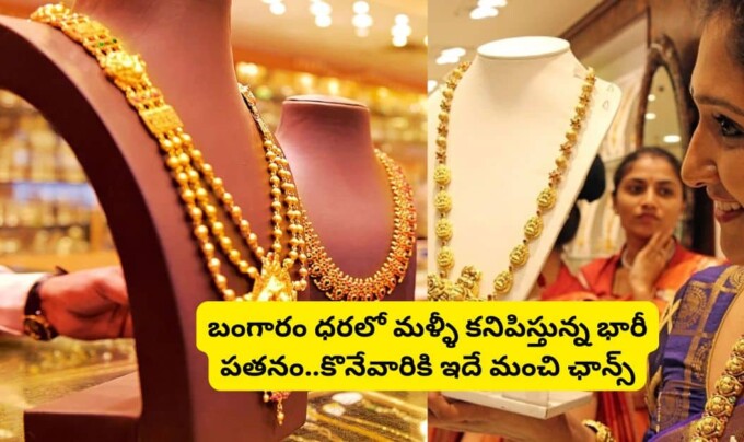 Gold Rate Today: బంగారం ధరలో మళ్ళీ కనిపిస్తున్న భారీ పతనం..కొనేవారికి ఇదే మంచి ఛాన్స్