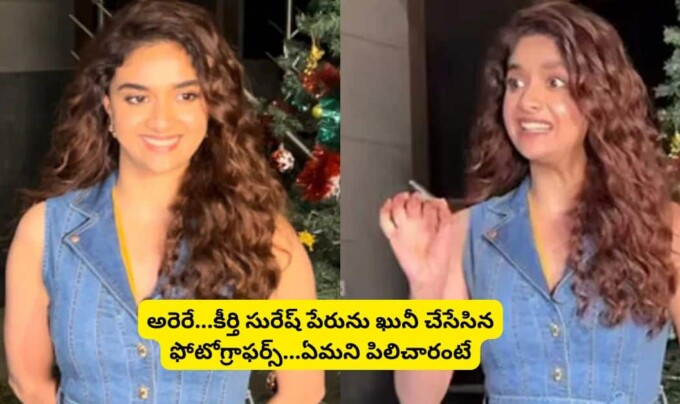 Keerthy Suresh: అరెరే…కీర్తి సురేష్ పేరును ఖునీ చేసేసిన ఫోటోగ్రాఫర్స్..ఏమని పిలిచారంటే