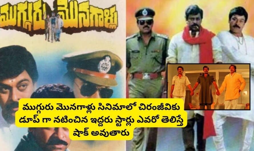 Mugguru Monagallu: ముగ్గురు మొనగాళ్లు సినిమాలో చిరంజీవికు డూప్ గా నటించిన ఇద్దరు స్టార్లు ఎవరో తెలిస్తే షాక్ అవుతారు