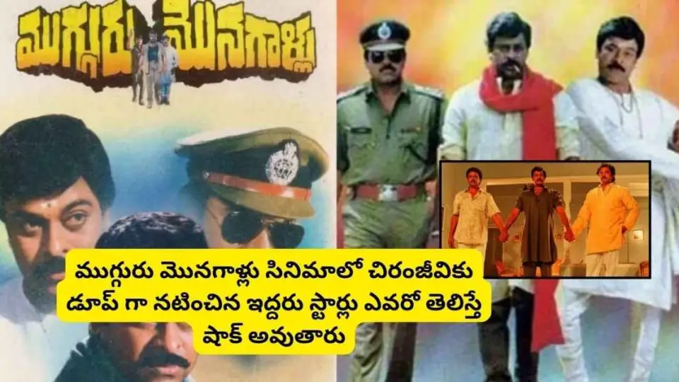 Mugguru Monagallu