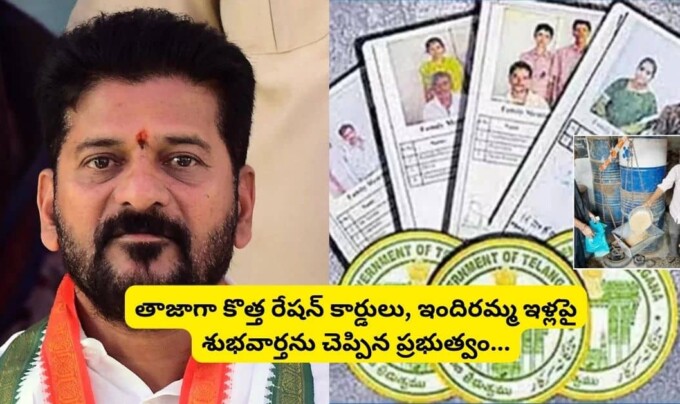 New Ration Cards: తాజాగా కొత్త రేషన్ కార్డులు, ఇందిరమ్మ ఇళ్లపై శుభవార్తను చెప్పిన ప్రభుత్వం