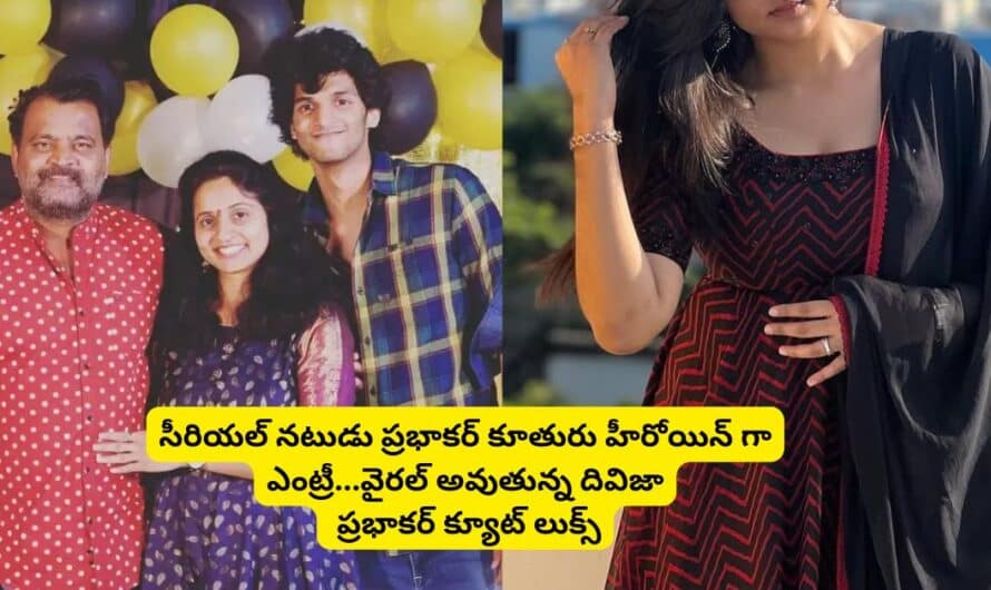 Prabhakar Daughter Divija: సీరియల్ నటుడు ప్రభాకర్ కూతురు హీరోయిన్ గా ఎంట్రీ…వైరల్ అవుతున్న దివిజా ప్రభాకర్ క్యూట్ లుక్స్