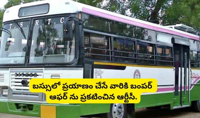 RTC Offer: బస్సులో ప్రయాణం చేసే వారికి బంపర్ ఆఫర్ ను ప్రకటించిన ఆర్టీసీ.!