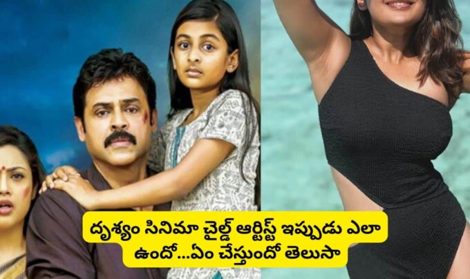 Drushyam Movie: దృశ్యం సినిమా చైల్డ్ ఆర్టిస్ట్ ఇప్పుడు ఎలా ఉందో.. ఏం చేస్తుందో తెలుసా.!
