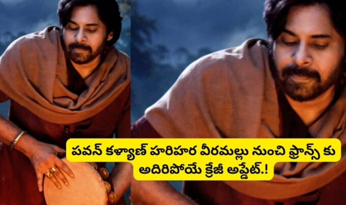 Hari Hara Veera Mallu: పవన్ కళ్యాణ్ హరిహర వీరమల్లు నుంచి ఫ్రాన్స్ కు అదిరిపోయే క్రేజీ అప్డేట్.!