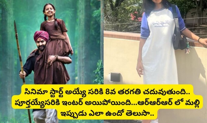RRR Malli: సినిమా స్టార్ట్ అయ్యే సరికి 8వ తరగతి చదువుతుంది.. పూర్తయ్యేసరికి ఇంటర్ అయిపోయింది…ఆర్ఆర్ఆర్ లో మల్లి ఇప్పుడు ఎలా ఉందో తెలుసా!