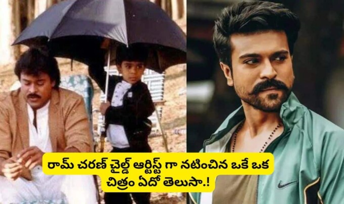 Ram Charan: రామ్ చరణ్ చైల్డ్ ఆర్టిస్ట్ గా నటించిన ఒకే ఒక చిత్రం ఏదో తెలుసా.!