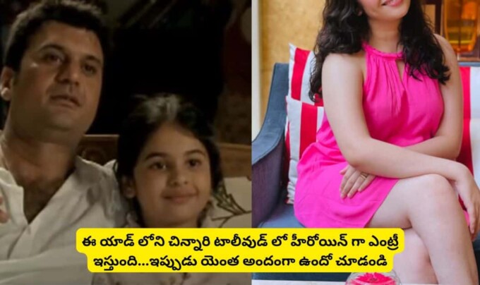 Simran Natekar: ఈ యాడ్ లోని చిన్నారి టాలీవుడ్ లో హీరోయిన్ గా ఎంట్రీ ఇస్తుంది…ఇప్పుడు యెంత అందంగా ఉందో చూడండి.!