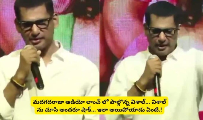 Vishal: మదగదరాజా ఆడియో లాంచ్ లో పాల్గొన్న విశాల్… విశాల్ ను చూసి అందరూ షాక్..ఇలా అయిపోయాడు ఏంటి.!