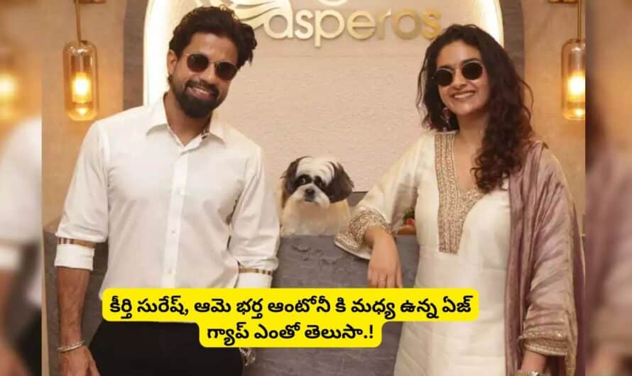 Keerthy Suresh: కీర్తి సురేష్, ఆమె భర్త ఆంటోనీ కి మధ్య ఉన్న ఏజ్ గ్యాప్ ఎంతో తెలుసా.!