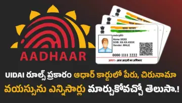 Aadhaar Card: UIDAI రూల్స్ ప్రకారం ఆధార్ కార్డులో పేరు, చిరునామా, వయస్సును ఎన్నిసార్లు మార్చుకోవచ్చో తెలుసా.!