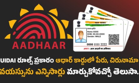 Aadhaar Card: UIDAI రూల్స్ ప్రకారం ఆధార్ కార్డులో పేరు, చిరునామా, వయస్సును ఎన్నిసార్లు మార్చుకోవచ్చో తెలుసా.!