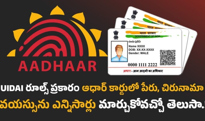 Aadhaar Card: UIDAI రూల్స్ ప్రకారం ఆధార్ కార్డులో పేరు, చిరునామా, వయస్సును ఎన్నిసార్లు మార్చుకోవచ్చో తెలుసా.!