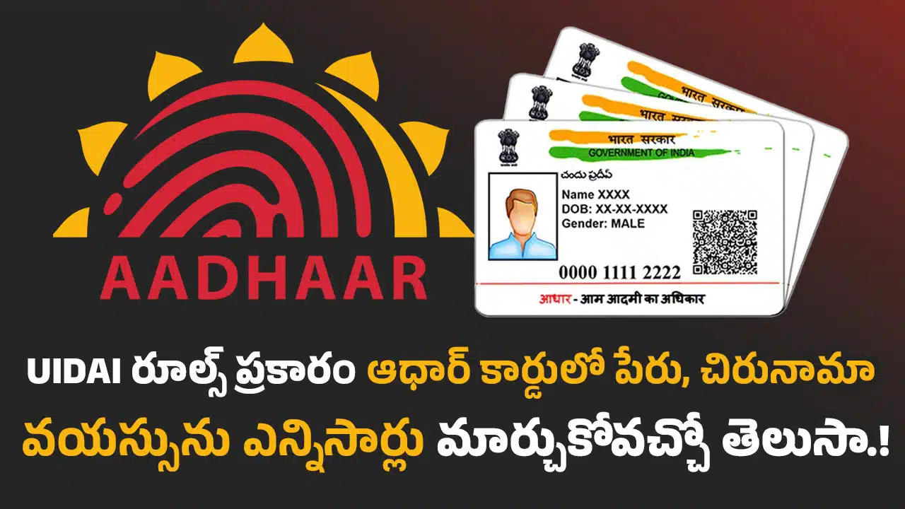 Aadhaar Card: UIDAI రూల్స్ ప్రకారం ఆధార్ కార్డులో పేరు, చిరునామా, వయస్సును ఎన్నిసార్లు మార్చుకోవచ్చో తెలుసా.! Aadhaar Card: UIDAI రూల్స్ ప్రకారం ఆధార్ కార్డులో పేరు, చిరునామా, వయస్సును ఎన్నిసార్లు మార్చుకోవచ్చో తెలుసా.!