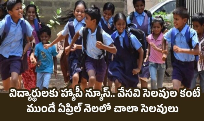 April School Holidays: విద్యార్థులకు హ్యాపీ న్యూస్.. వేసవి సెలవుల కంటే ముందే ఏప్రిల్ నెలలో చాలా సెలవులు