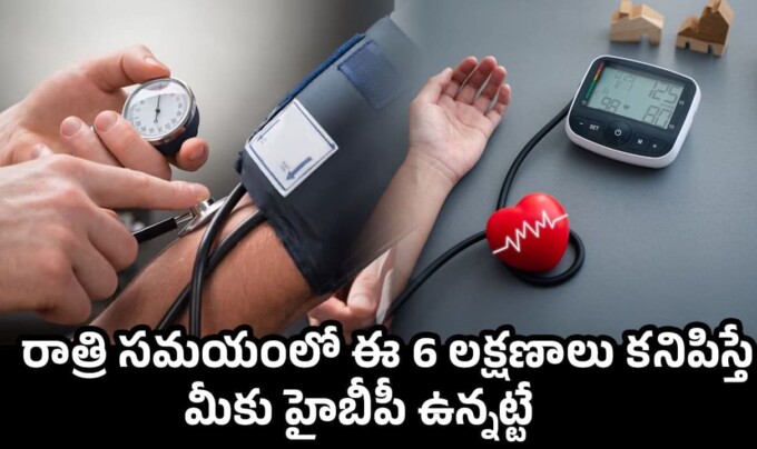 Blood Pressure: రాత్రి సమయంలో ఈ 6 లక్షణాలు కనిపిస్తే మీకు హైబీపీ ఉన్నట్టే