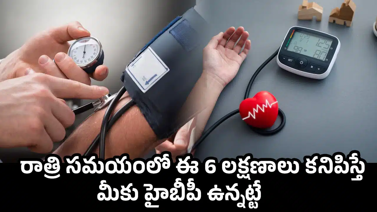 Blood Pressure: రాత్రి సమయంలో ఈ 6 లక్షణాలు కనిపిస్తే మీకు హైబీపీ ఉన్నట్టే Blood Pressure: రాత్రి సమయంలో ఈ 6 లక్షణాలు కనిపిస్తే మీకు హైబీపీ ఉన్నట్టే