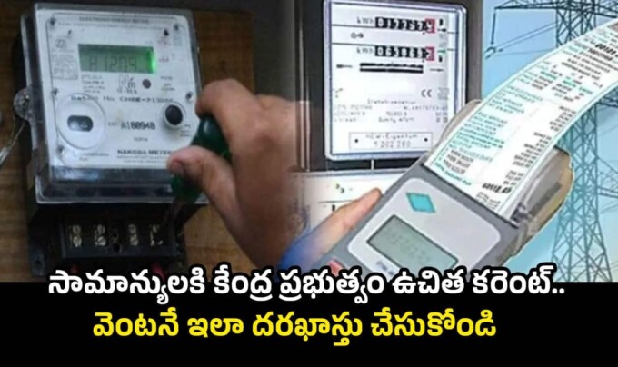 Free Current: సామాన్యులకి కేంద్ర ప్రభుత్వం ఉచిత కరెంట్.. వెంటనే ఇలా దరఖాస్తు చేసుకోండి