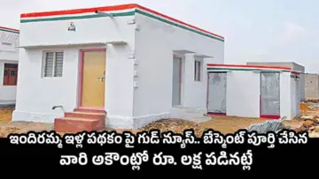 Indiramma Housing Scheme: ఇందిరమ్మ ఇళ్ల పథకంపై గుడ్ న్యూస్.. బేస్మెంట్ పూర్తి చేసిన వారి అకౌంట్లో రూ. లక్ష పడినట్లే