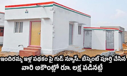 Indiramma Housing Scheme: ఇందిరమ్మ ఇళ్ల పథకంపై గుడ్ న్యూస్.. బేస్మెంట్ పూర్తి చేసిన వారి అకౌంట్లో రూ. లక్ష పడినట్లే