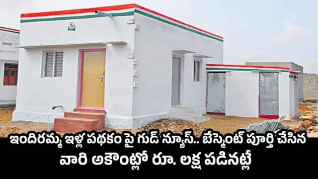Indiramma Housing Scheme: ఇందిరమ్మ ఇళ్ల పథకంపై గుడ్ న్యూస్.. బేస్మెంట్ పూర్తి చేసిన వారి అకౌంట్లో రూ. లక్ష పడినట్లే