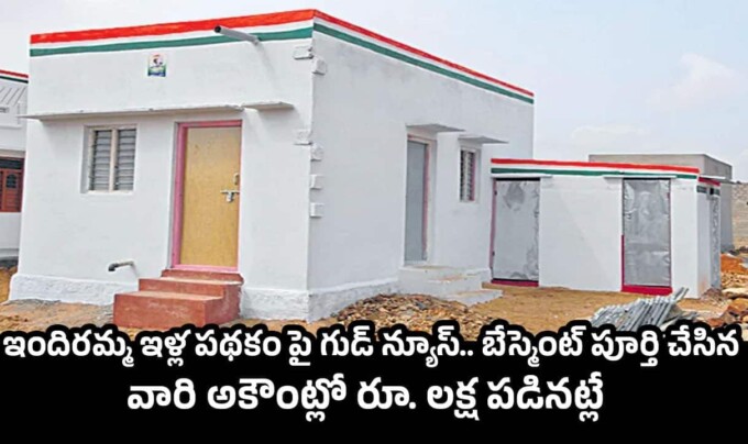 Indiramma Housing Scheme: ఇందిరమ్మ ఇళ్ల పథకంపై గుడ్ న్యూస్.. బేస్మెంట్ పూర్తి చేసిన వారి అకౌంట్లో రూ. లక్ష పడినట్లే