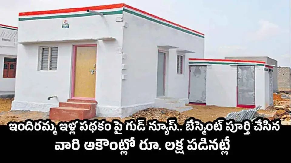 Indiramma Housing Scheme: ఇందిరమ్మ ఇళ్ల పథకంపై గుడ్ న్యూస్.. బేస్మెంట్ పూర్తి చేసిన వారి అకౌంట్లో రూ. లక్ష పడినట్లే