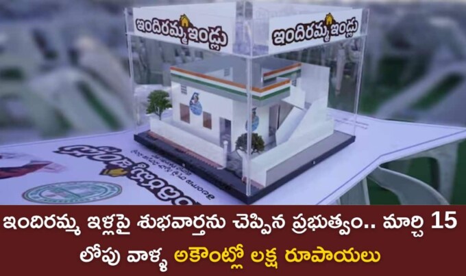 Indiramma Illu: ఇందిరమ్మ ఇళ్లపై శుభవార్తను చెప్పిన ప్రభుత్వం.. మార్చి 15 లోపు వాళ్ళ అకౌంట్లో లక్ష రూపాయలు