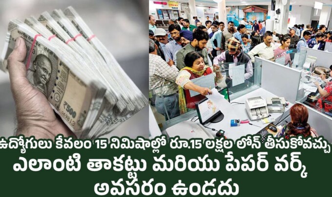 Instant Loan: ఉద్యోగులు కేవలం 15 నిమిషాల్లో రూ.15 లక్షల లోన్ తీసుకోవచ్చు.. ఎలాంటి తాకట్టు మరియు పేపర్ వర్క్ అవసరం ఉండదు