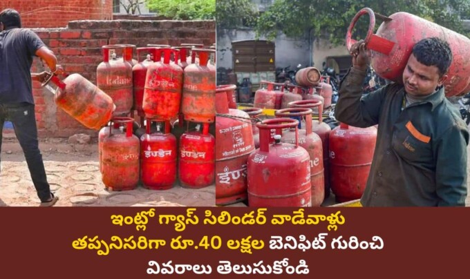 LPG Gas: ఇంట్లో గ్యాస్ సిలిండర్ వాడేవాళ్లు తప్పనిసరిగా రూ.40 లక్షల బెనిఫిట్ గురించి వివరాలు తెలుసుకోండి