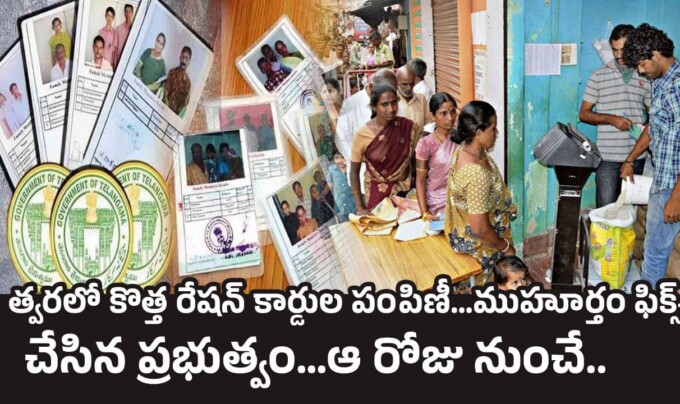 New Ration Cards: త్వరలో కొత్త రేషన్ కార్డుల పంపిణీ…ముహూర్తం ఫిక్స్ చేసిన ప్రభుత్వం…ఆ రోజు నుంచే