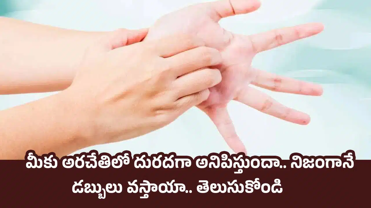 Palm Astrology: మీకు అరచేతిలో దురదగా అనిపిస్తుందా.. నిజంగానే డబ్బులు వస్తాయా.. తెలుసుకోండి Palm Astrology: మీకు అరచేతిలో దురదగా అనిపిస్తుందా.. నిజంగానే డబ్బులు వస్తాయా.. తెలుసుకోండి