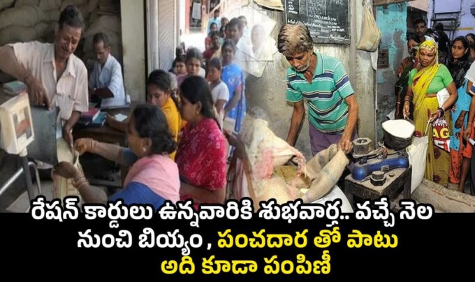 Ration Card: రేషన్ కార్డులు ఉన్నవారికి శుభవార్త.. వచ్చే నెల నుంచి బియ్యం, పంచదార తో పాటు అది కూడా పంపిణీ